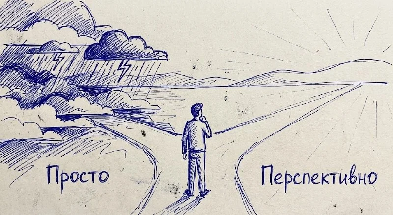 Рисунок ручкой: человек на развилке между дорогой в грозу «просто» и дорогой к восходу «перспективно»